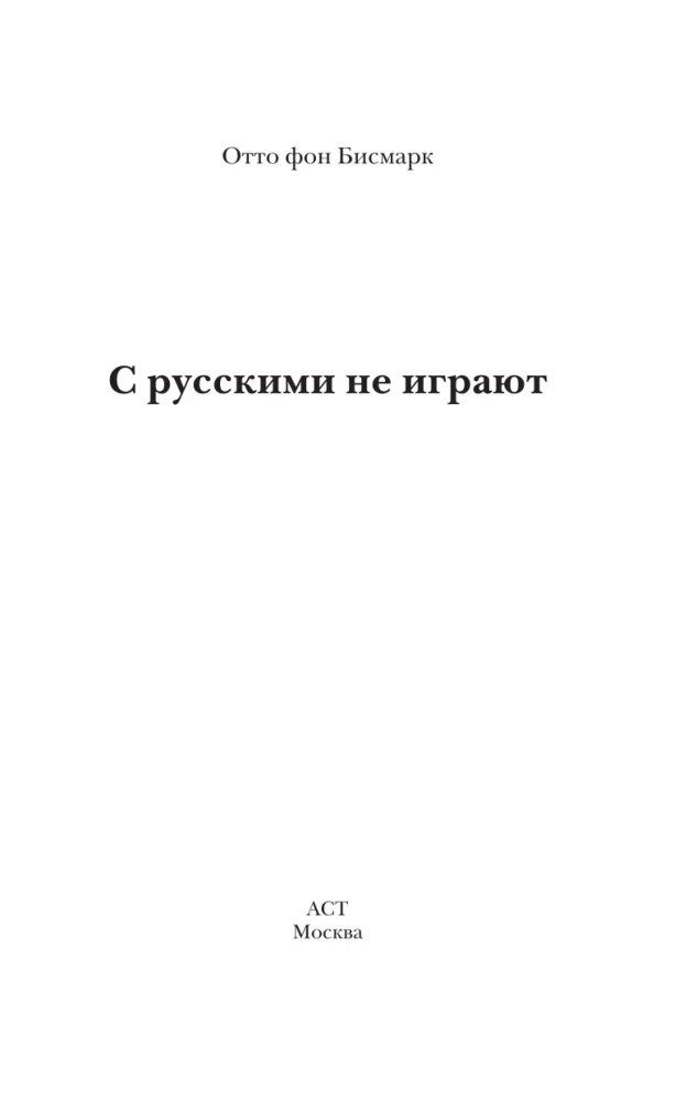 С русскими не играют
